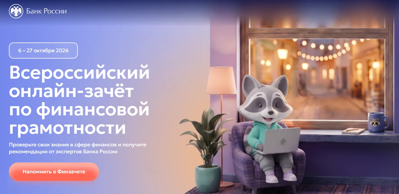 Проверьте свои знания: стартует Всероссийский онлайн зачет по финансовой грамотности!