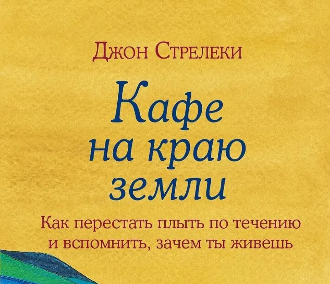Джон Стрелеки: