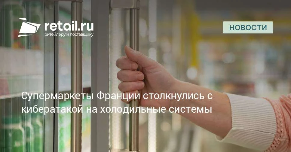 Злоумышленники атаковали холодильные системы сотен французских супермаркетов, что приве...
