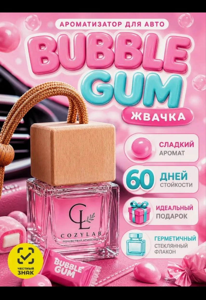 Ароматизатор в машину, для автомобиля, вонючка, пахучка, Жвачка Bubble Gum 8 мл