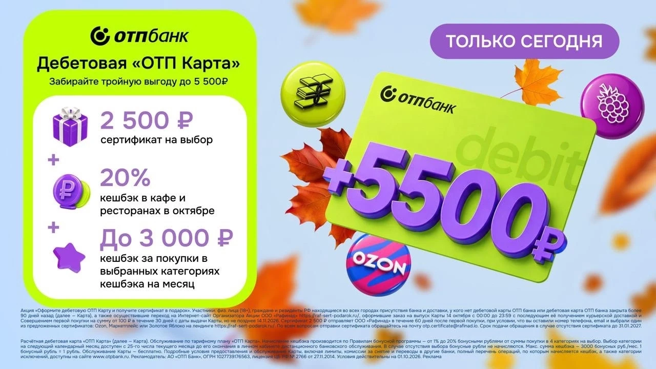ТОЛЬКО 14 ОКТЯБРЯ 🔥 ОТП КАРТА + СЕРТИФИКАТ 2 500 ₽ В ПОДАРОК 🎁