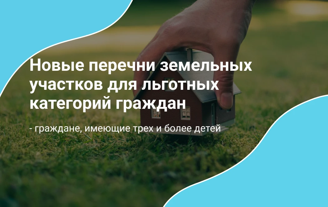 Земельные участки для многодетных семей: актуальная информация на 4-й квартал 2026 года