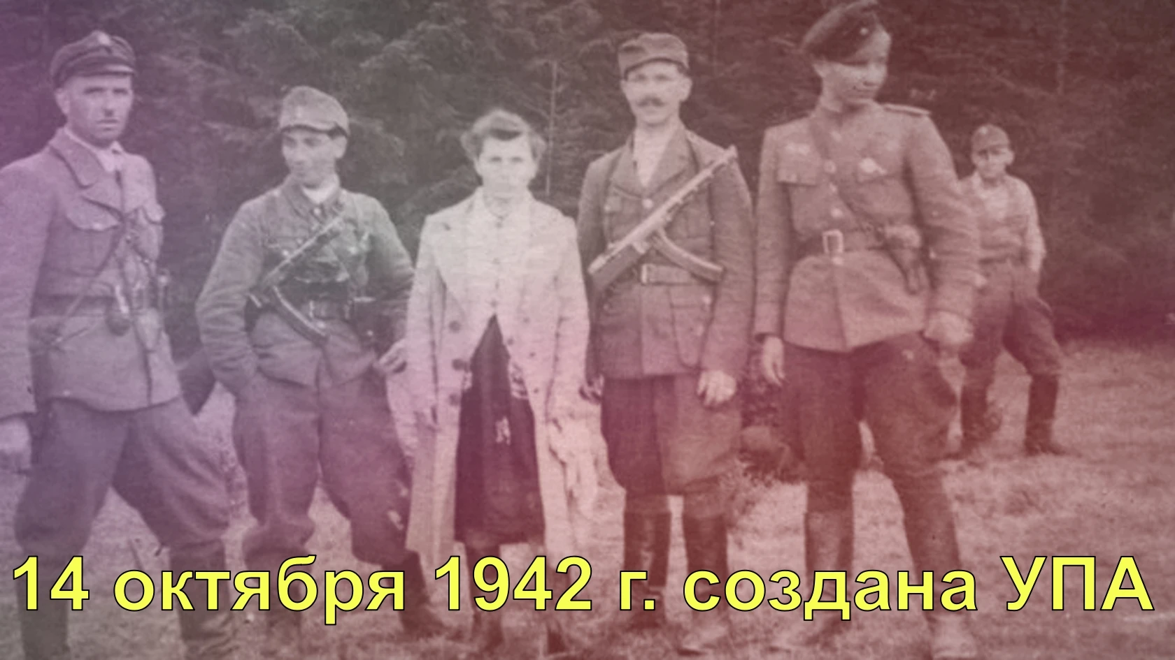 14 октября 1942 г. создана УПА