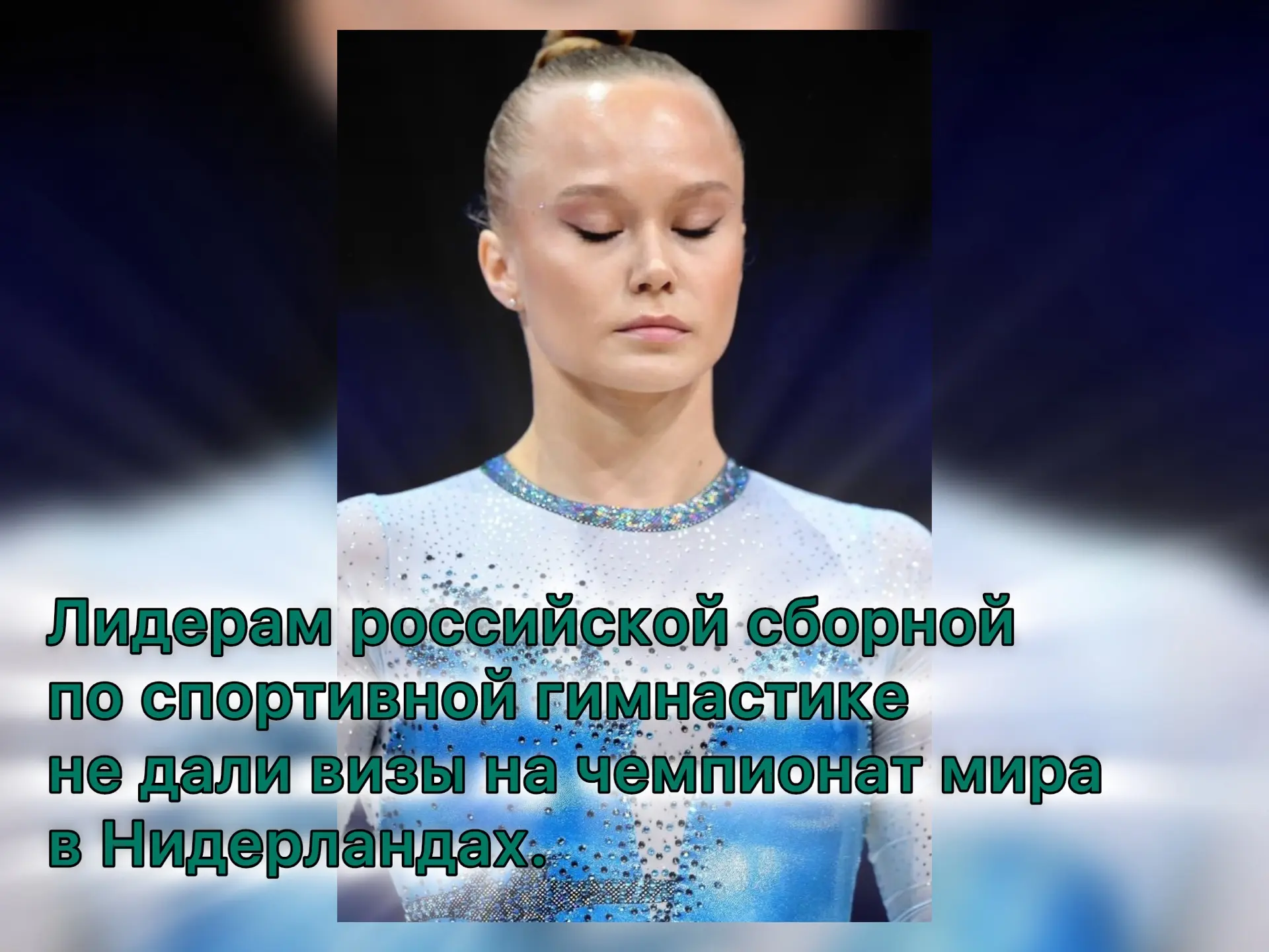 Лидерам российской сборной по спортивной гимнастике не дали визы на чемпионат мира в Ни...