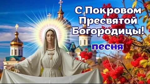 С Покровом Пресвятой Богородицы - Песня - молитва, что греет душу Покрова.