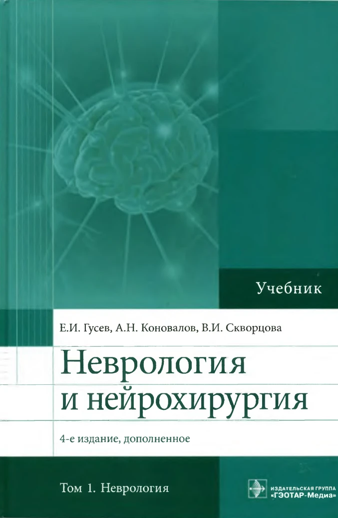 Неврология и нейрохирургия
