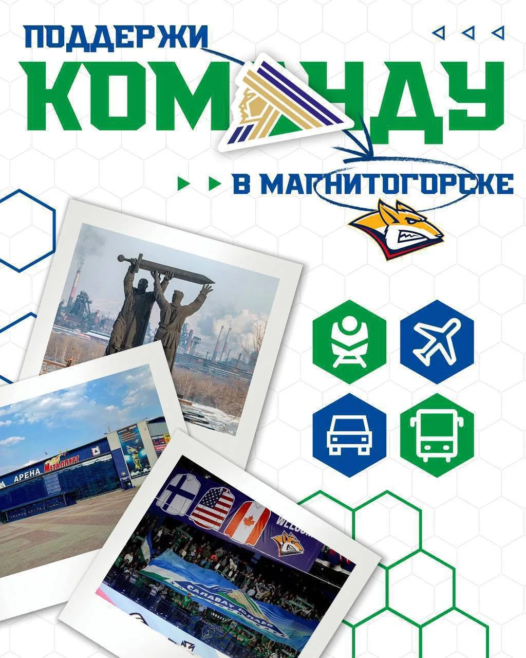 Информация для магнитогорских, уфимских, сибайских, челябинских, белорецких… — публикация канала «ХК Салават Юлаев»