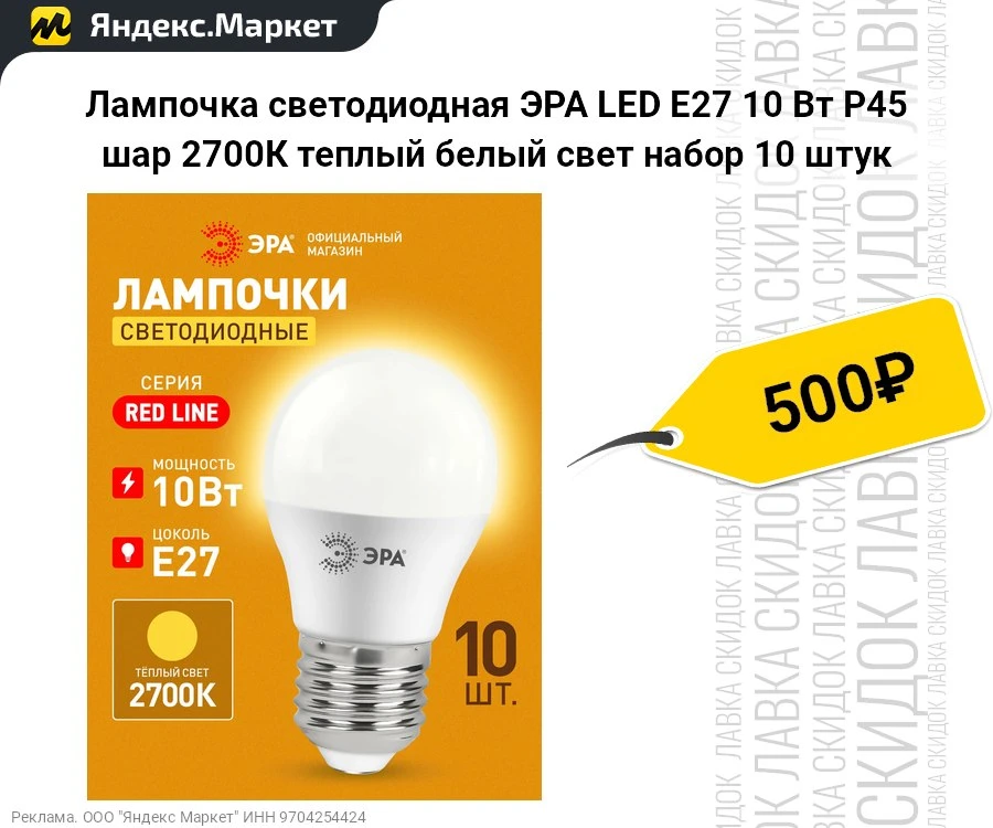 Лампочка светодиодная ЭРА LED E27 10 Вт P45 шар 2700К теплый белый свет набор 10 штук
