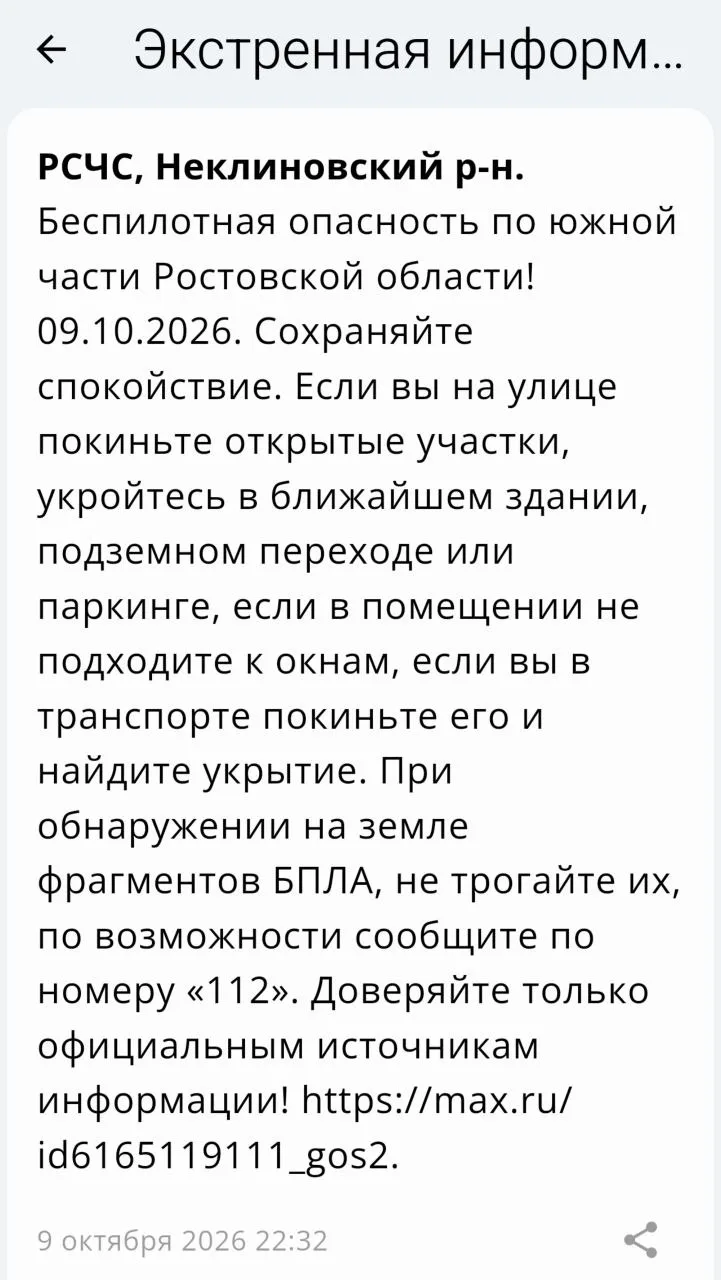 🔴 ❗️ ✈️ РСЧС: Объявлена беспилотная опасность на территории Неклиновского района!