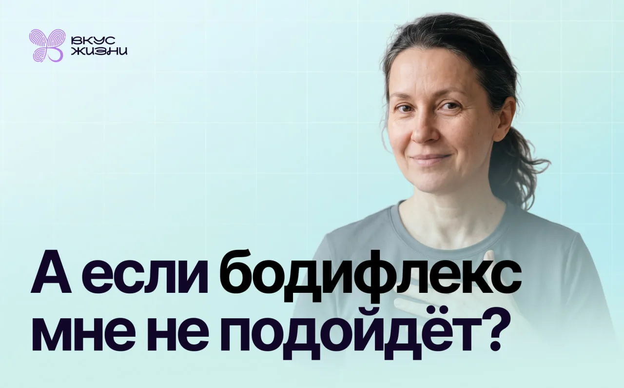 А если бодифлекс мне не подойдёт? 🤔