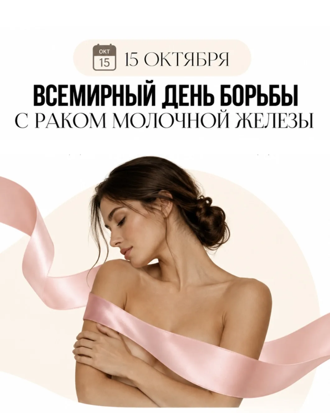 ЗДОРОВЬЕ ГРУДИ НАЧИНАЕТСЯ С ВНИМАНИЯ К СЕБЕ 🎀 Сохраните пост и отправьте его той, кому...