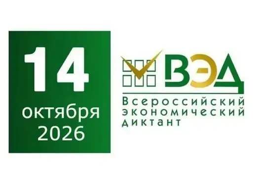 Всероссийский экономический диктант — 2026