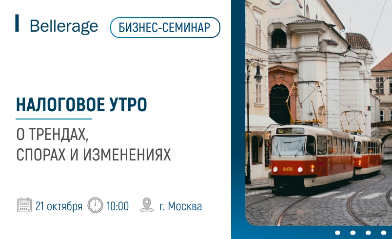 Приглашаем вас на бизнес-семинар "Налоговое утро: о трендах, спорах и изменениях"