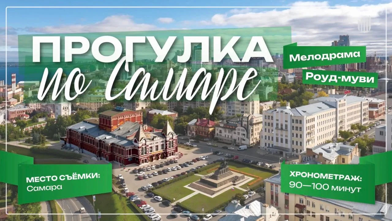 🔻 Романтическая комедия ПРОГУЛКА ПО САМАРЕ («А-З Продакшн») повествует об успешном мос...
