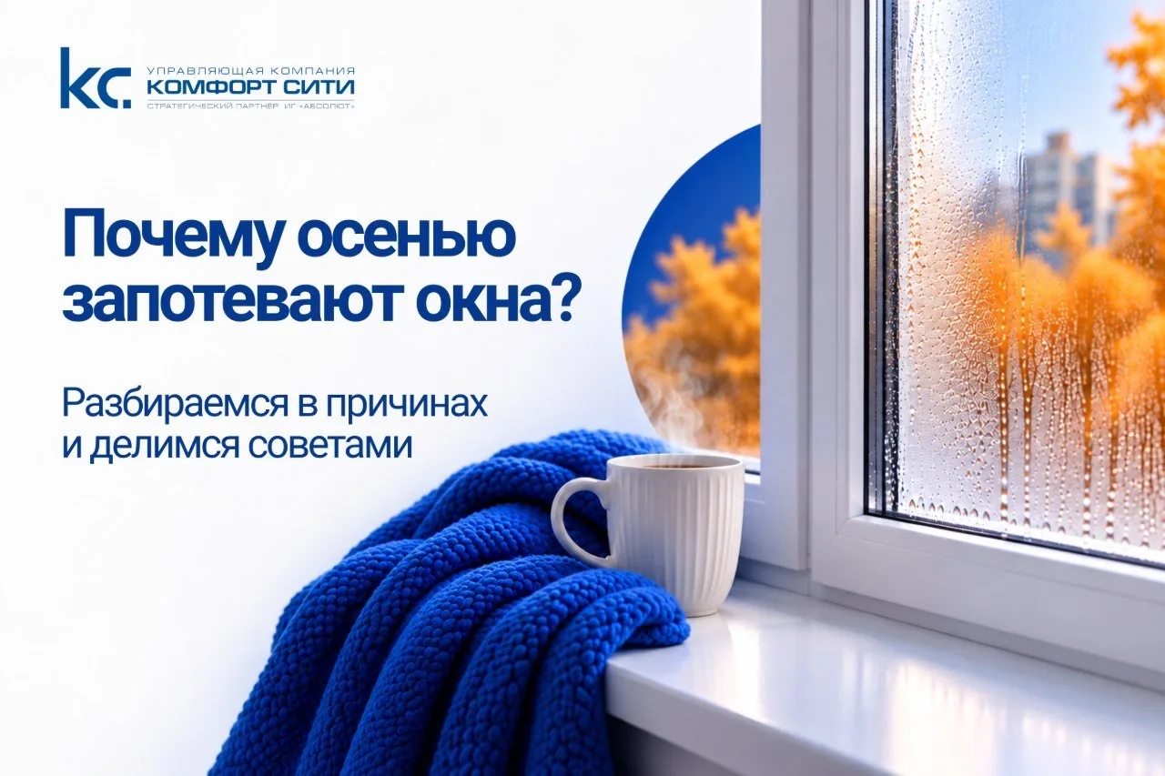 🪟 Почему осенью запотевают окна?