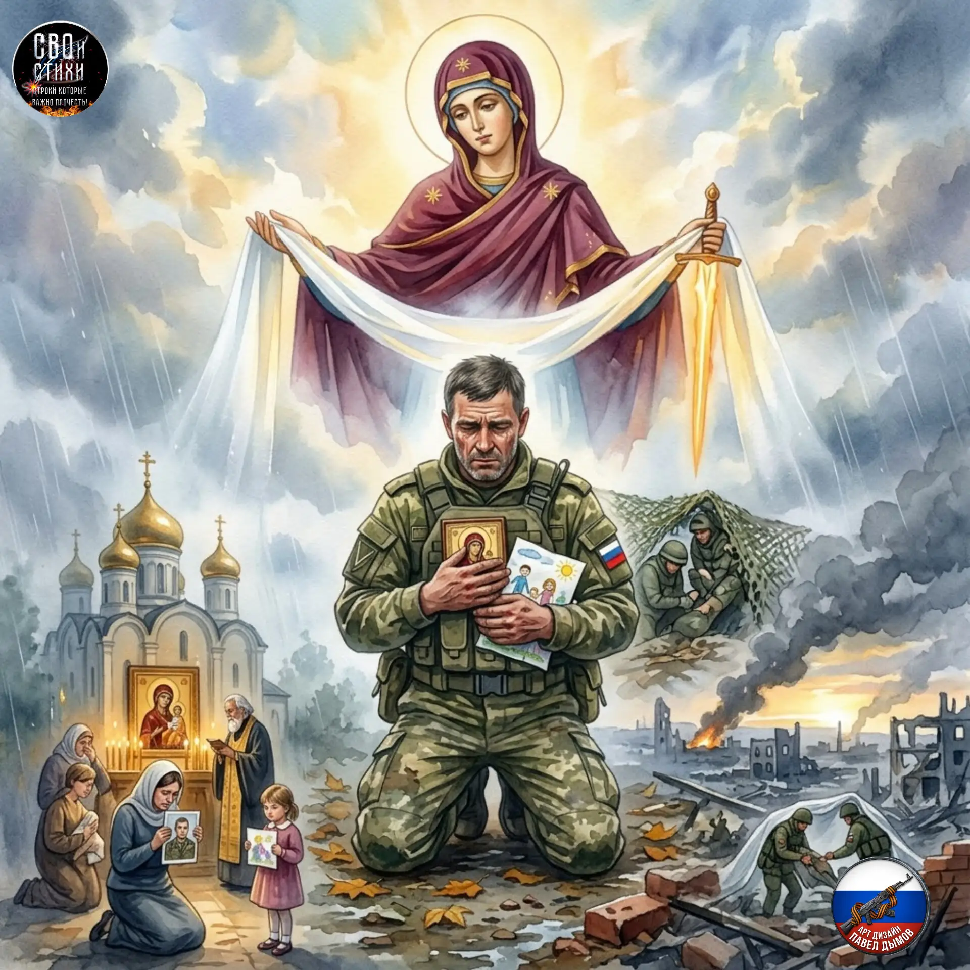 ПОД ПОКРОВОМ БОГОРОДИЦЫ