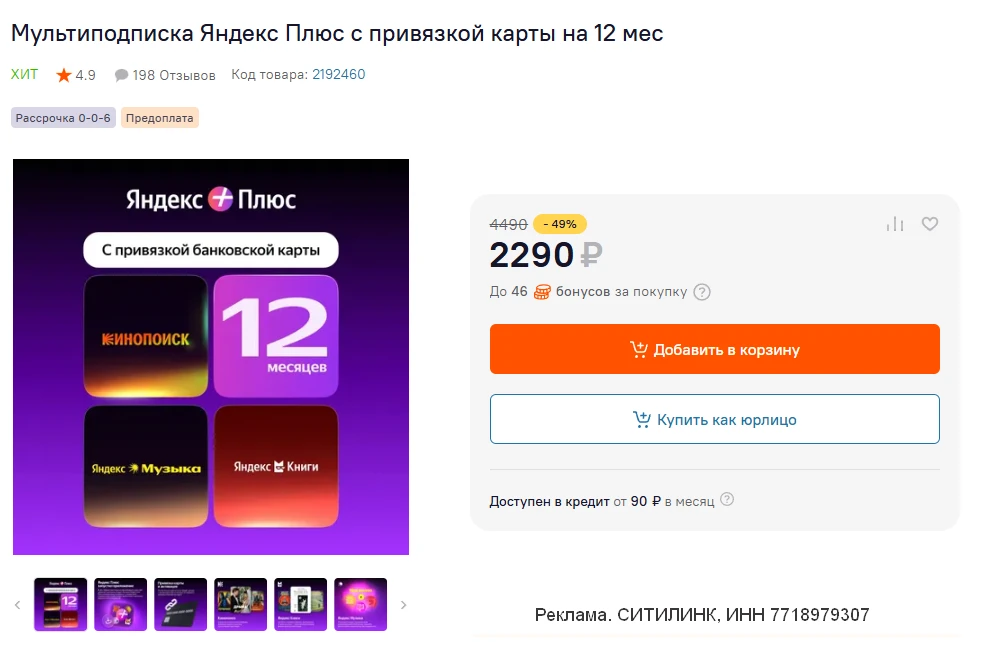 🥹  Снова доступна Мультиподписка Яндекс Плюс на 12 месяца в Ситилинке