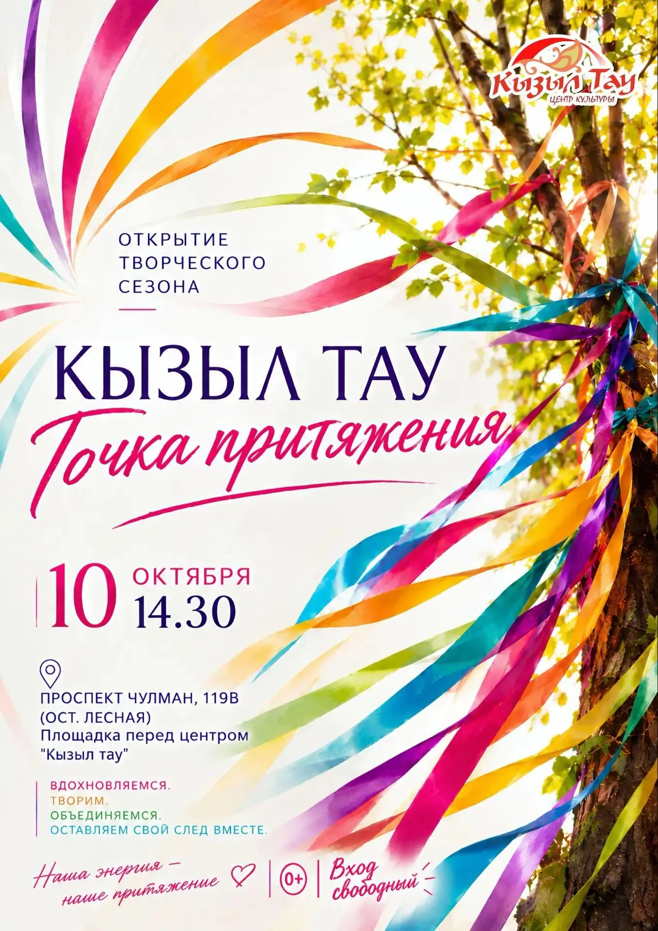 ⚡️ ТОЧКА ПРИТЯЖЕНИЯ: Открываем новый творческий сезон в «Кызыл тау»!