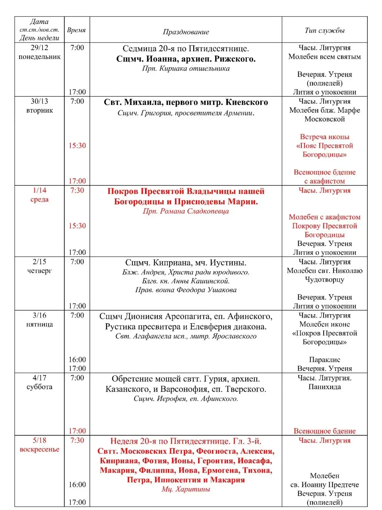 Публикуем расписание богослужений в нашем монастыре 🍂