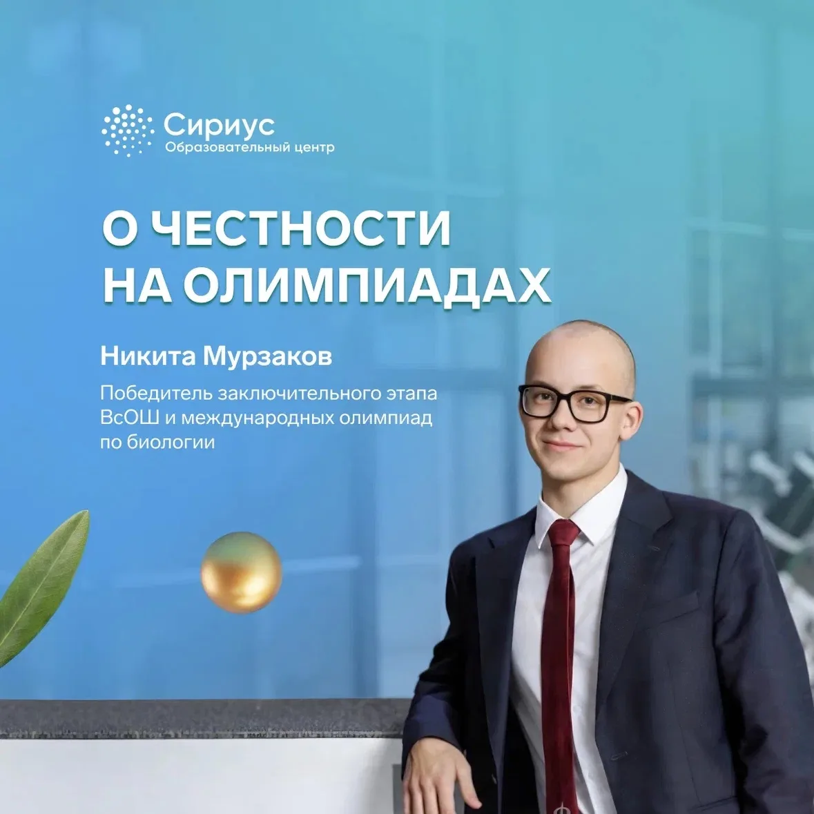 Победитель заключительного этапа ВсОШ и международных олимпиад о честности на олимпиадах