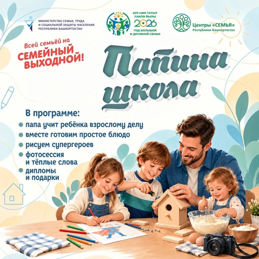 👨‍👧‍👦 «Семейный выходной»: папина школа 💙
