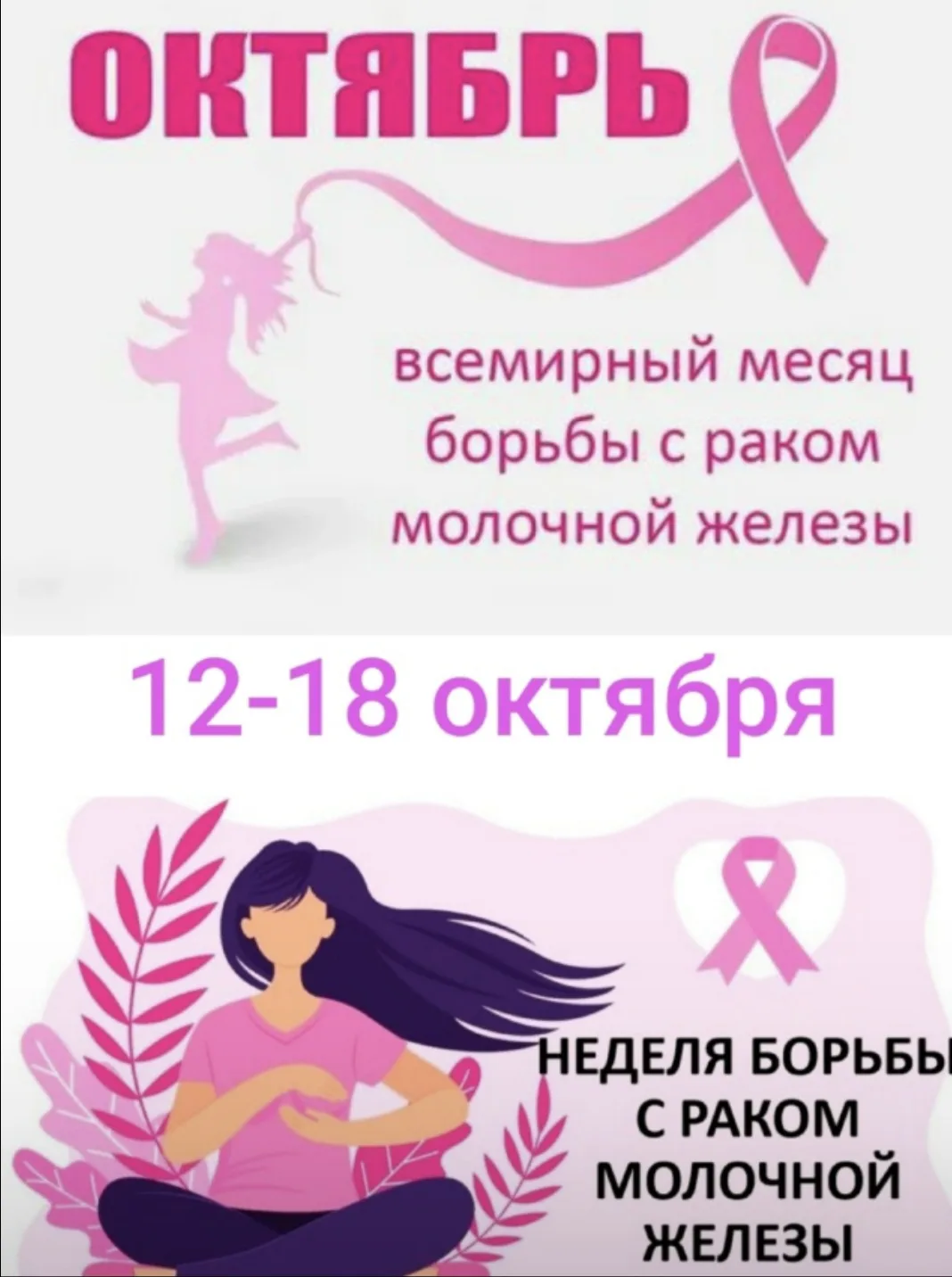 🎗 Неделя борьбы против рака молочной железы: время заботы о себе