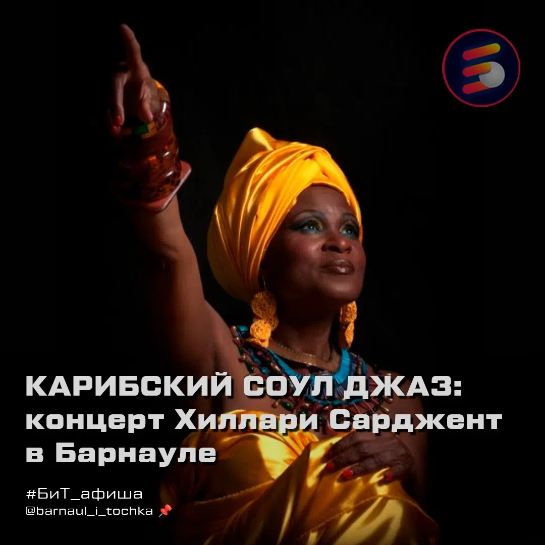 🎤 Карибский соул, джаз и фанк: Хиллари Сарджент выступит в городе