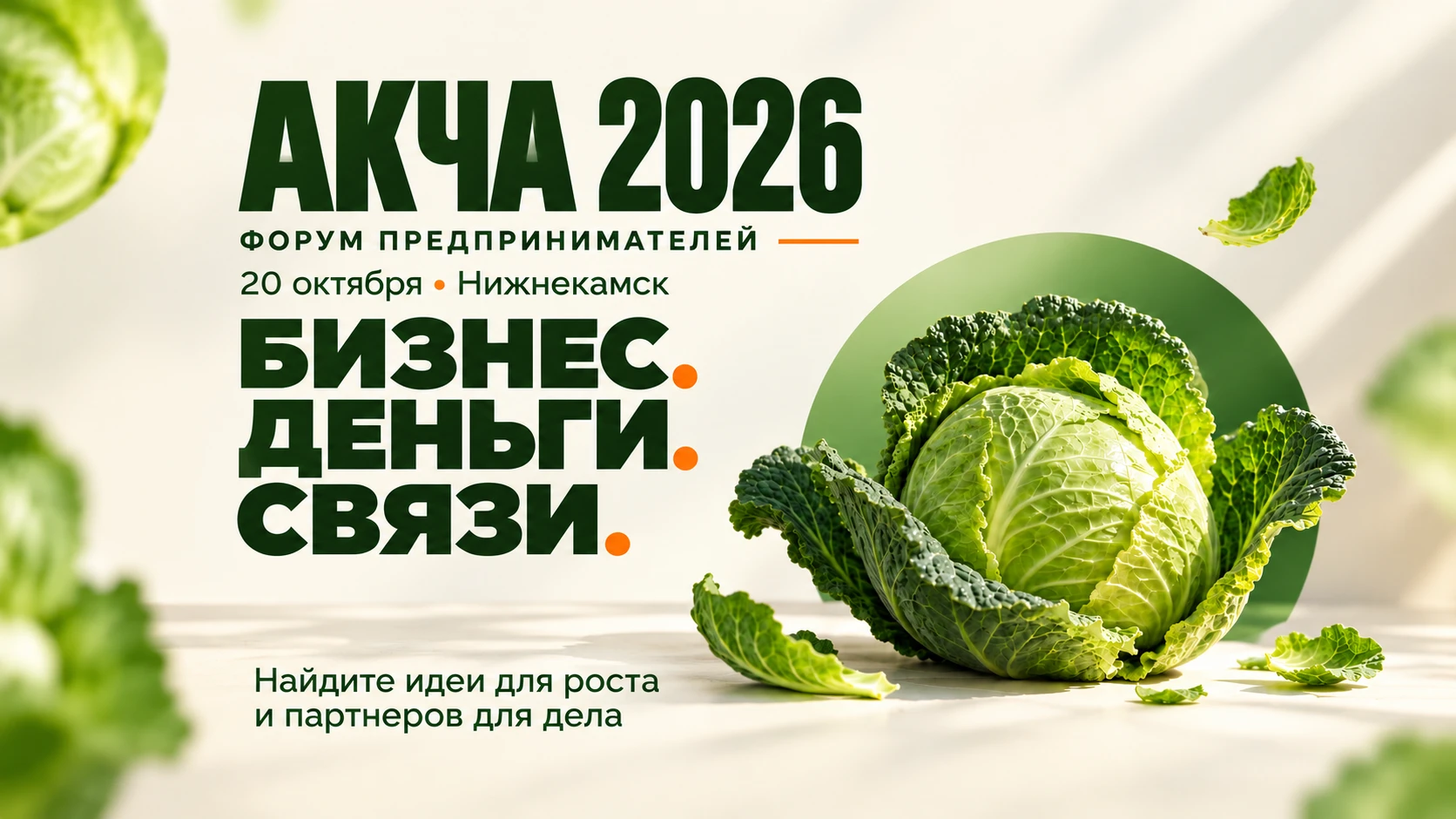 Нас пригласили на бизнес-форум «АКЧА» 🌿