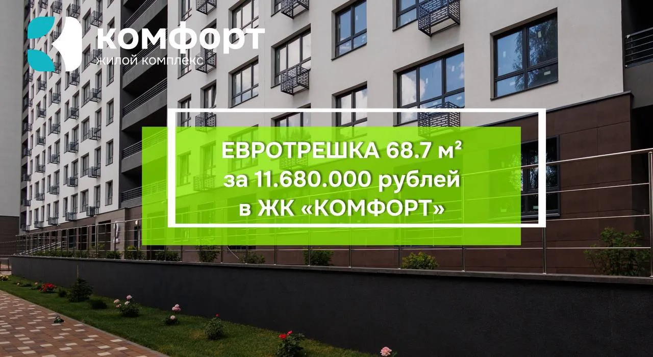 Уютная квартира 68,7 м² в ЖК «Комфорт», в которой комфортно жить всей семьей!