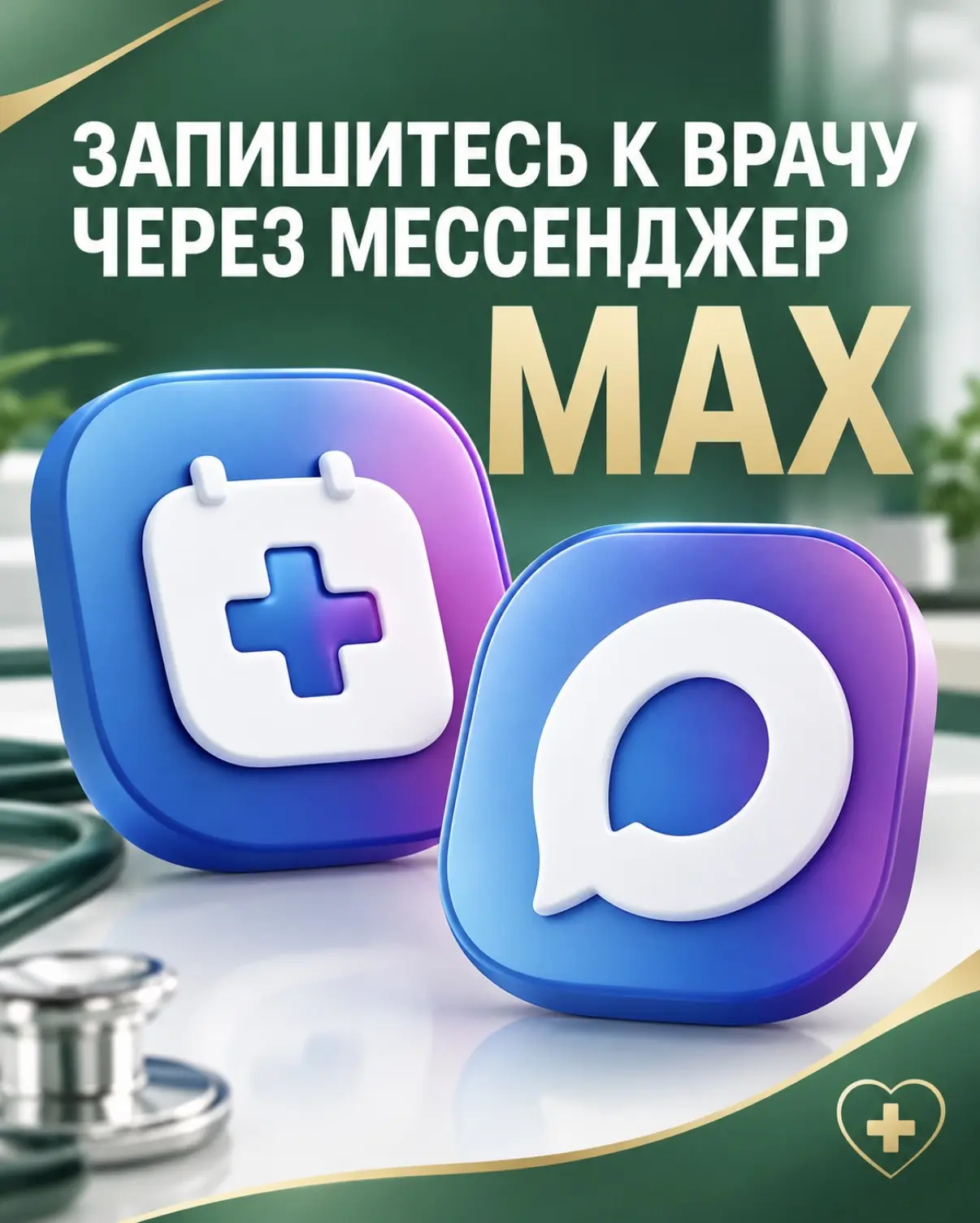 ⚡️ Записывайтесь к врачу в несколько кликов