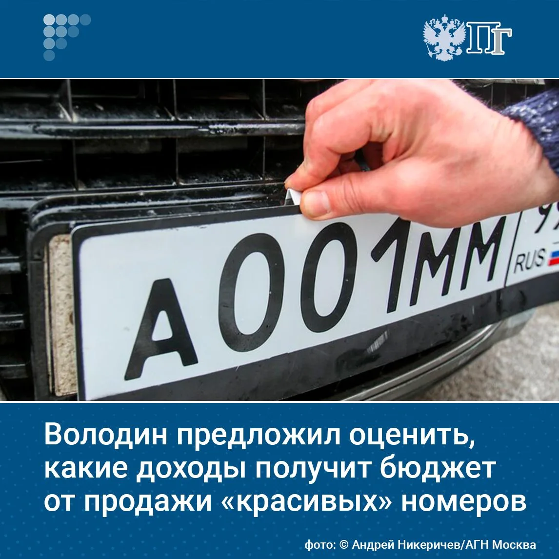 Председатель Госдумы Вячеслав Володин призвал тщательно оценить, какой доход принесет б...