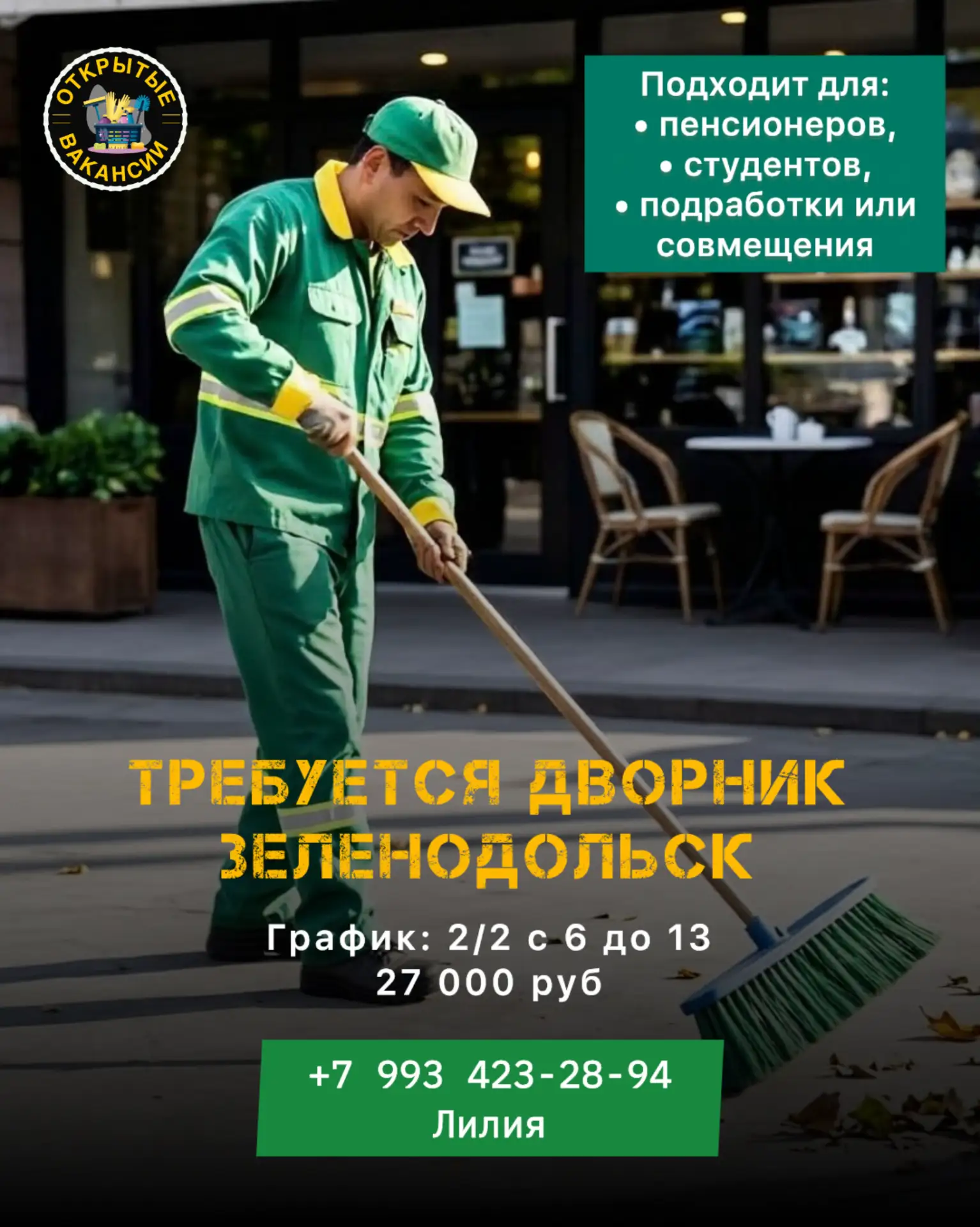 👉ОТКРЫТА ВАКАНСИЯ: ЗЕЛЕНОДОЛЬСК
