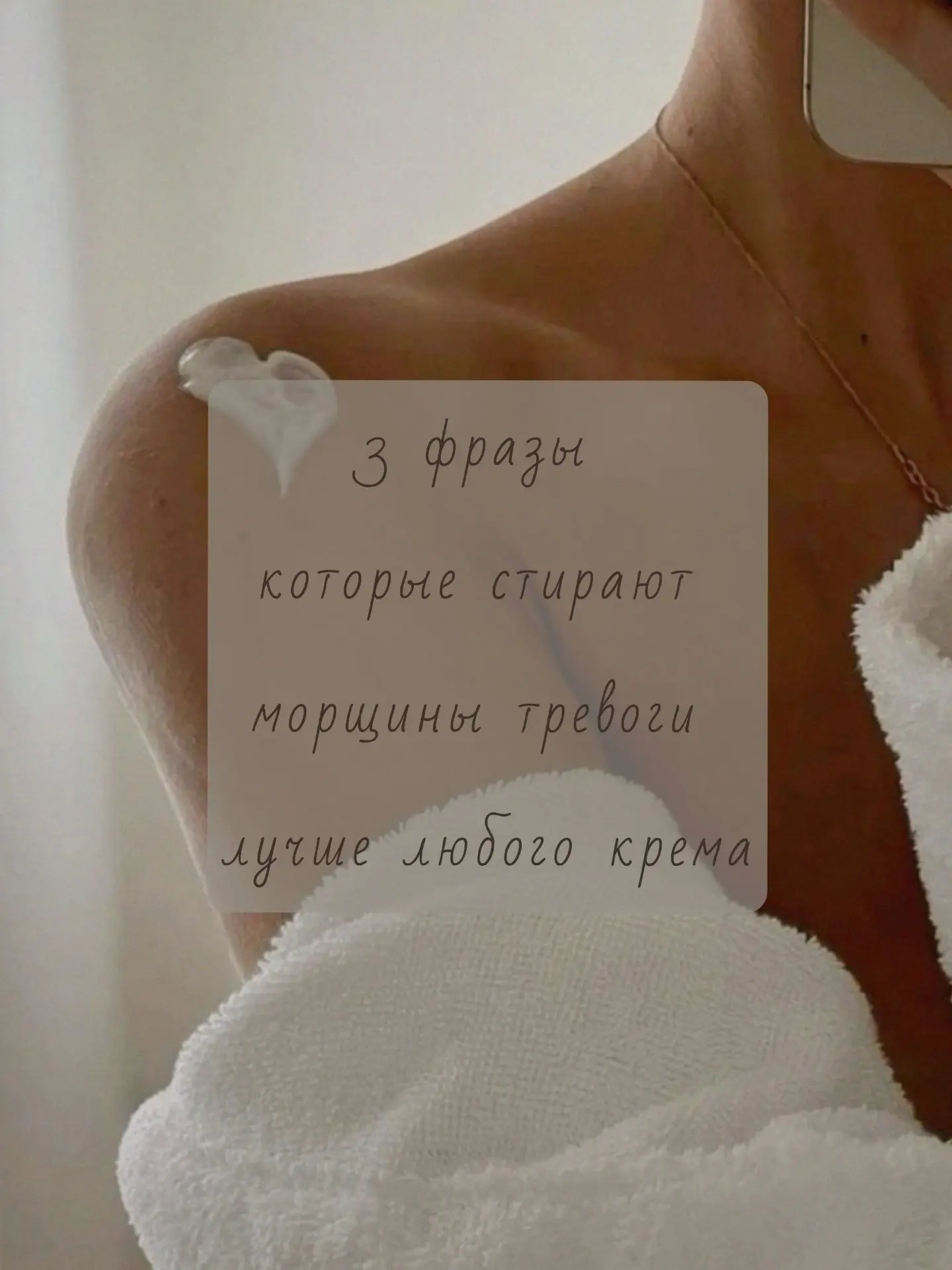 3 ФРАЗЫ, КОТОРЫЕ СТИРАЮТ МОРЩИНЫ ТРЕВОГИ ЛУЧШЕ ЛЮБОГО КРЕМА