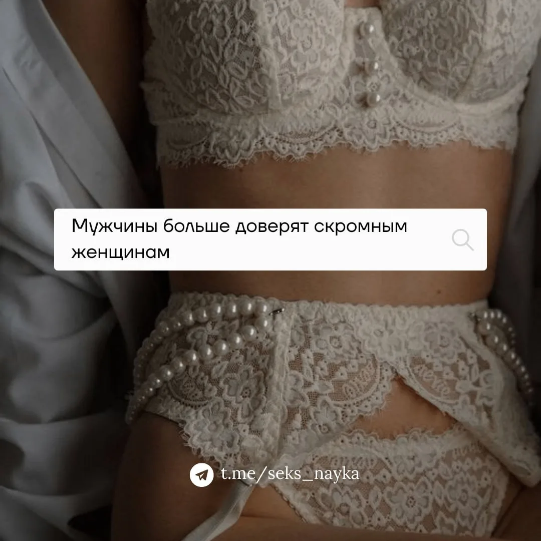 Мужчины больше доверят скромным женщинам