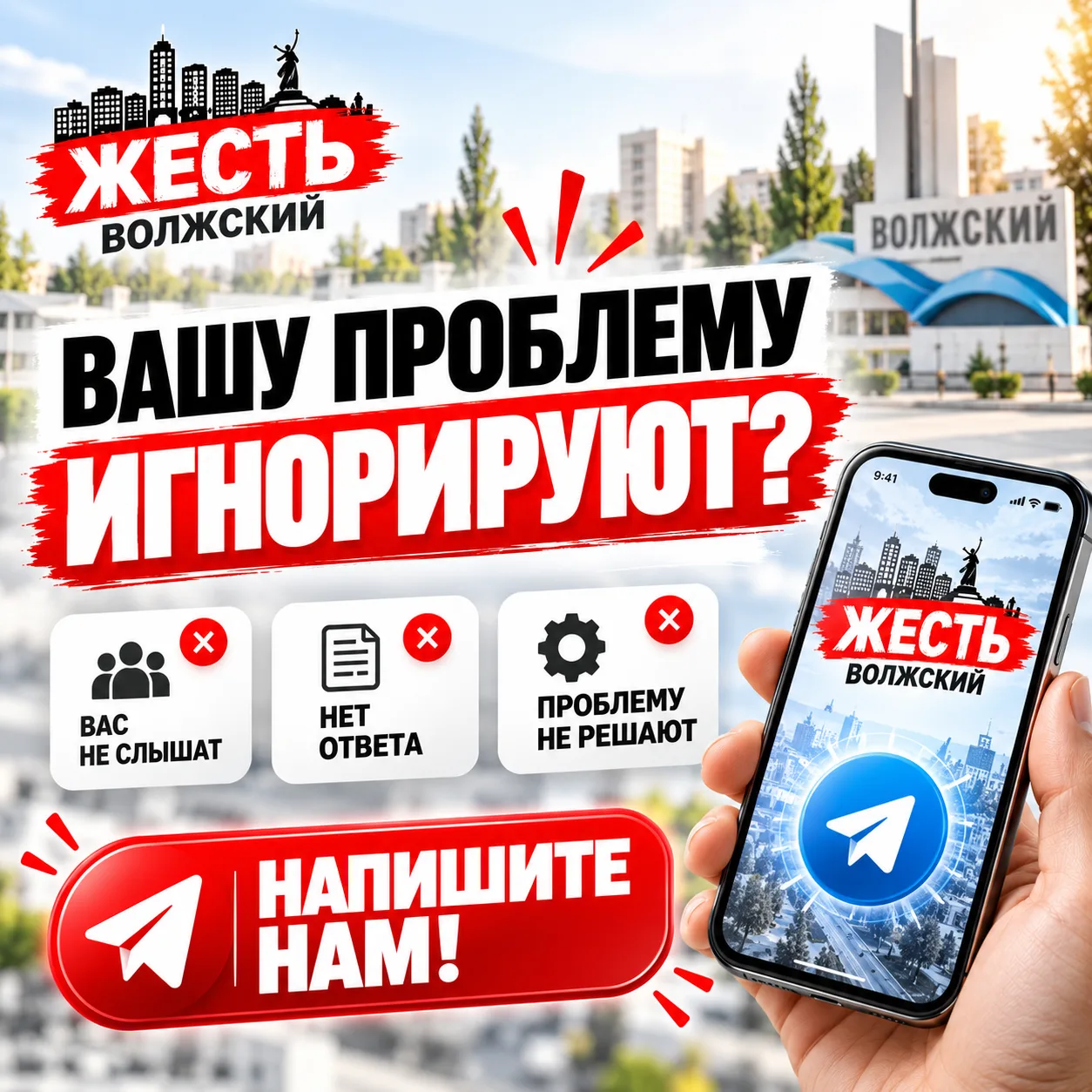 📢 Вашу проблему игнорируют? Напишите нам!
