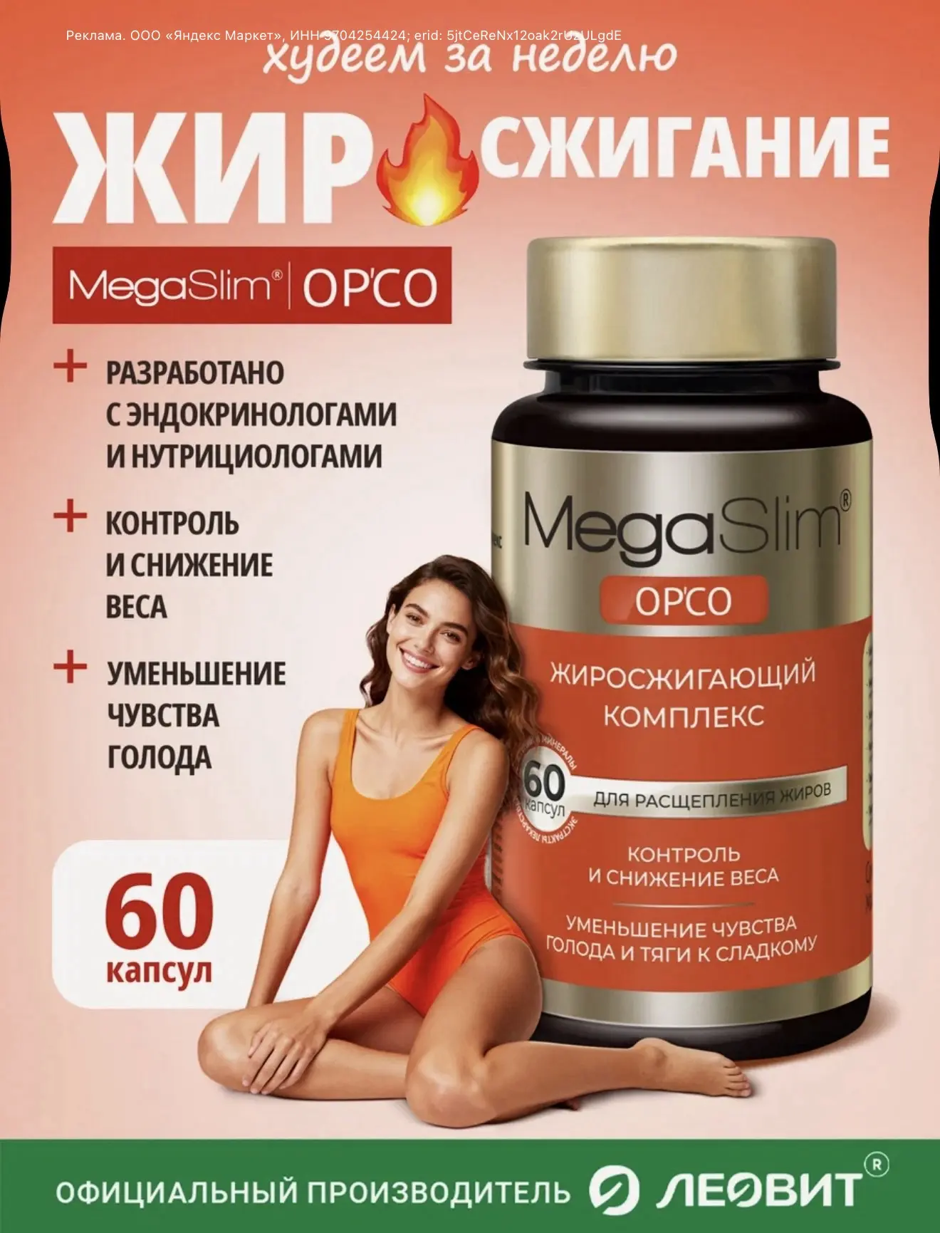 Жиросжигатель ORSO для похудения женщин и мужчин MegaSlim леовит эффективные таблетки д...