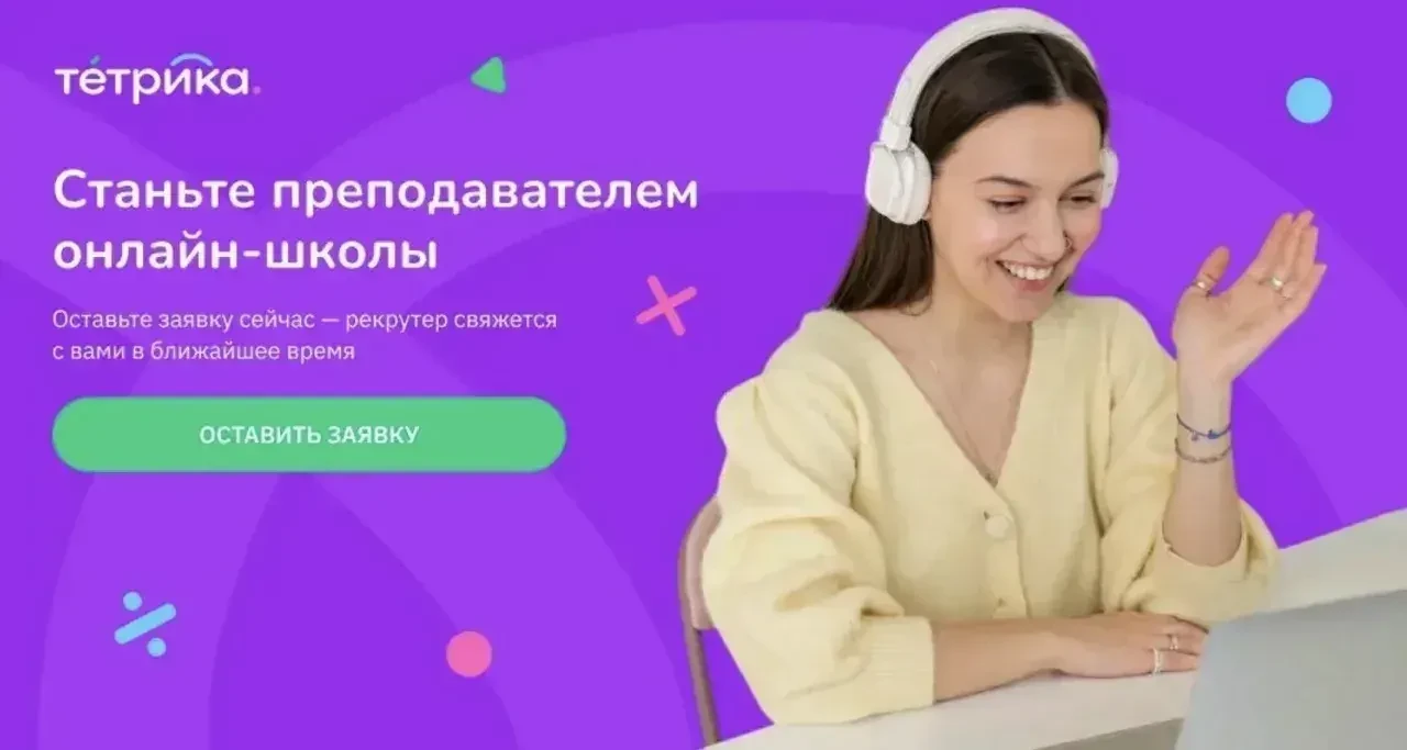 ❗Удалённая работа/подработка репетитором в онлайн-школе Тетрика 💜 Доход от 52 000 до 1...