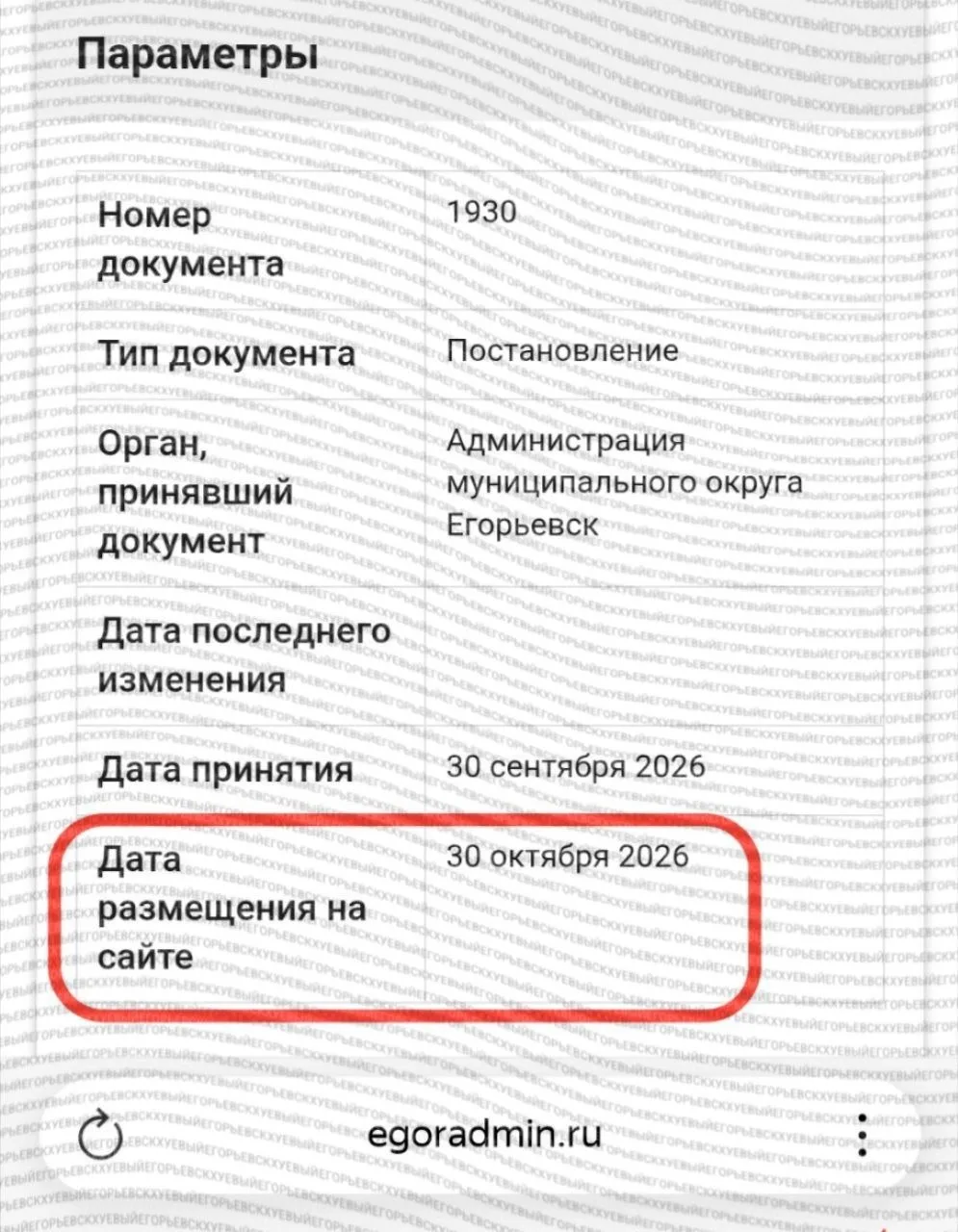 На сайте администрации Егорьевска можно увидеть документы из будущего 😳