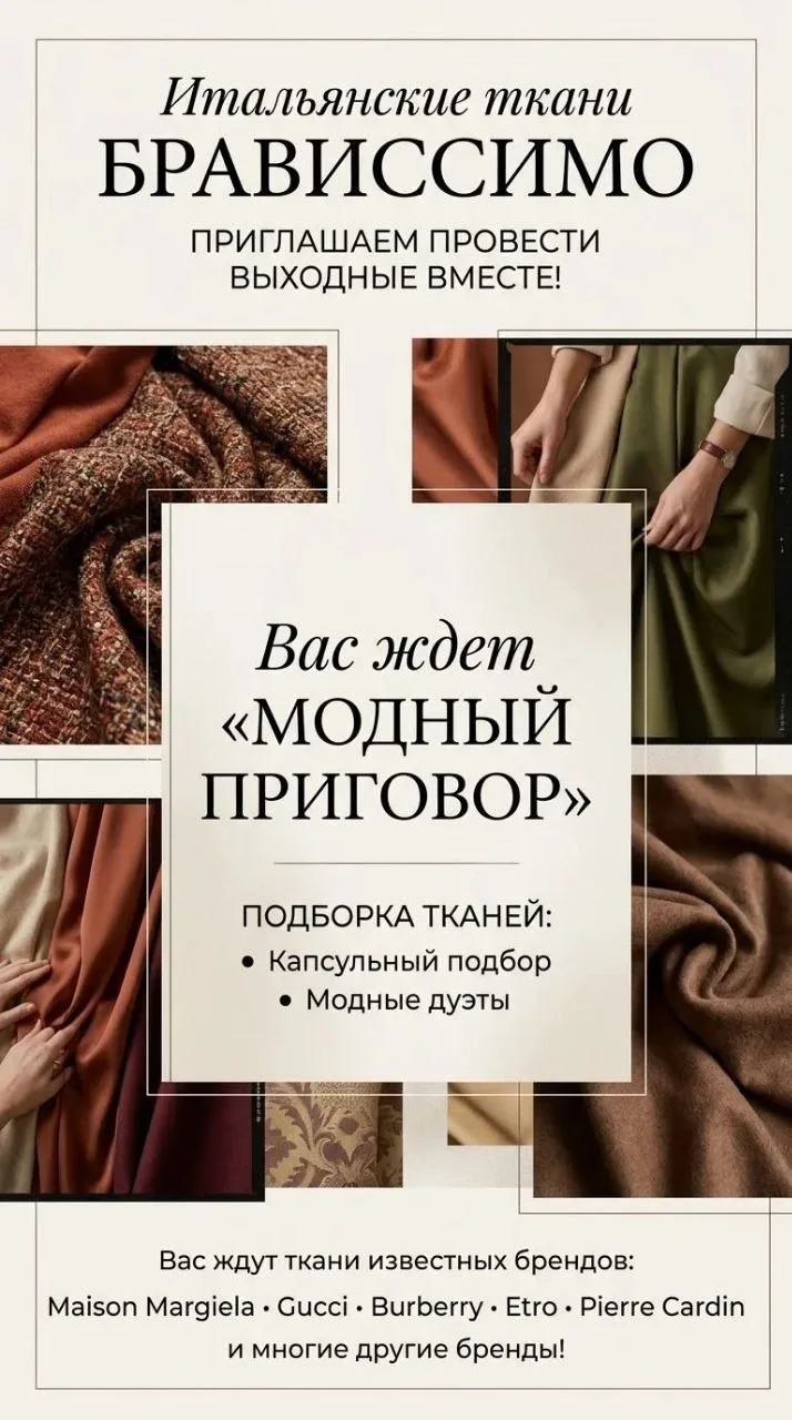 ✨ Итальянские ткани «Брависсимо»: проведем эти выходные вместе! ✨