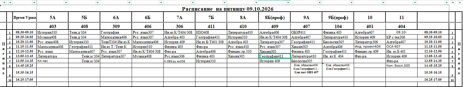 Расписание на 09.10.2026