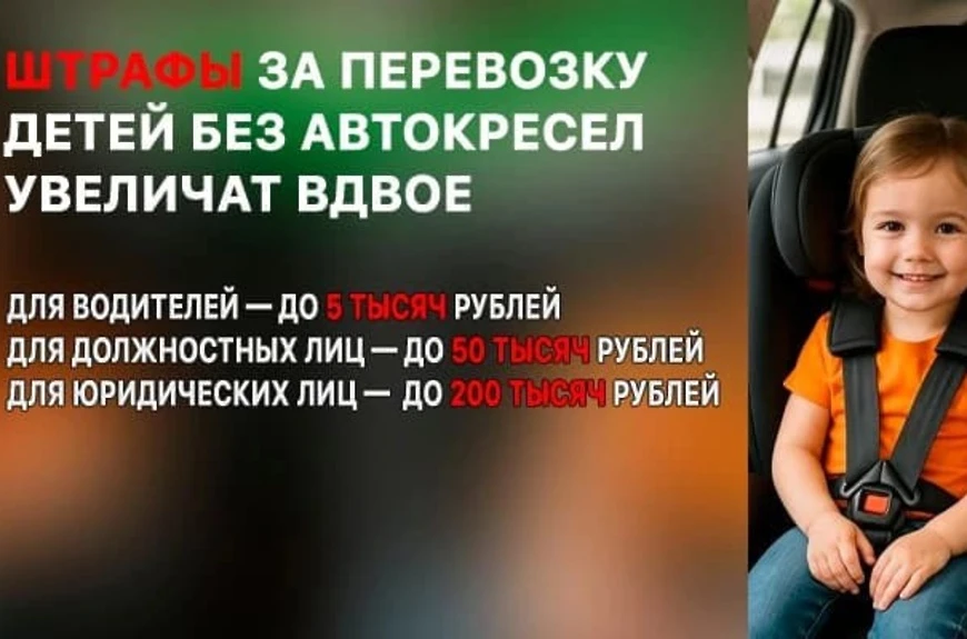 ❗Штрафы за перевозку детей без автокресел в России достигли 200 тысяч рублей