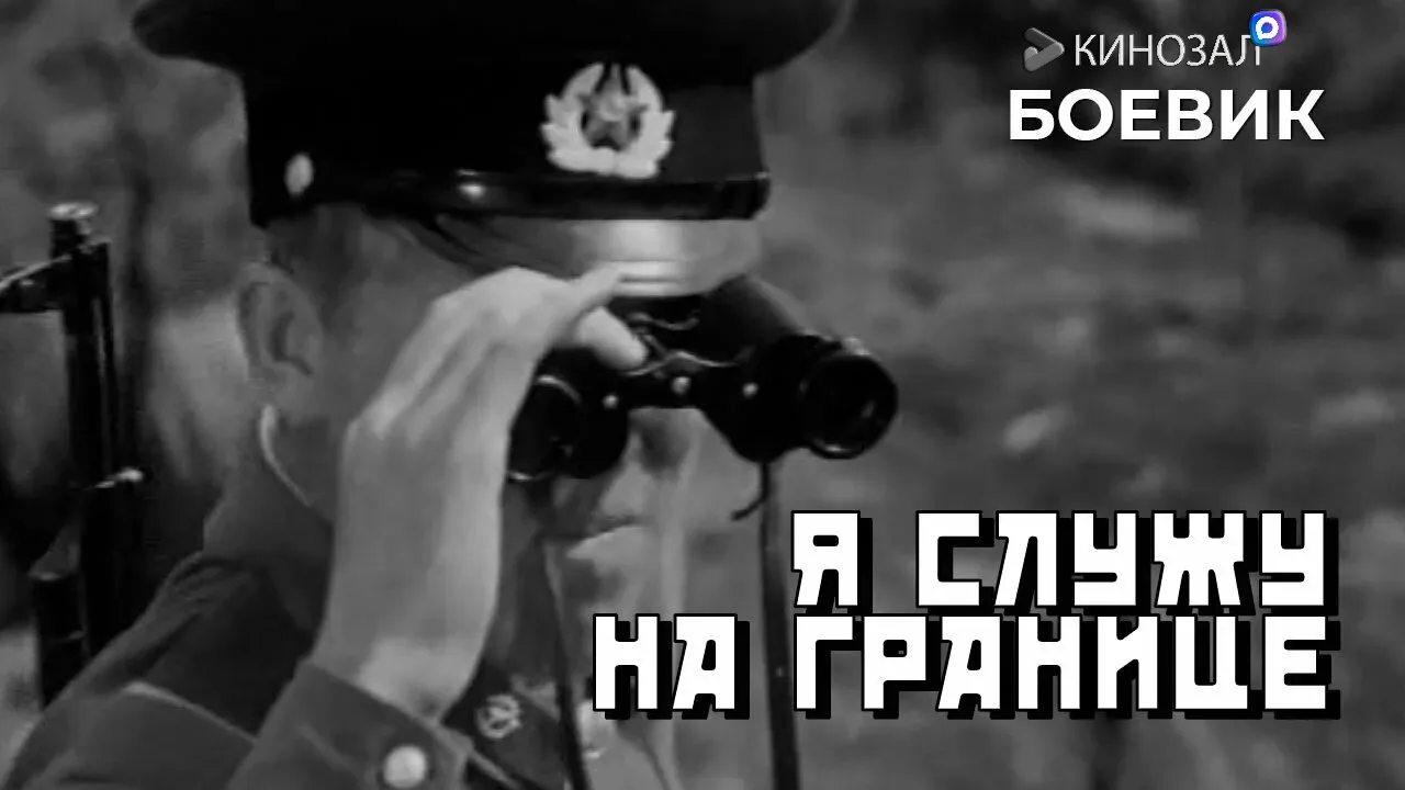 🎥 Я служу на границе (1973) 🇷🇺