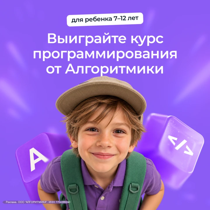 Играй, набирай баллы и выиграй бесплатный курс от Алгоритмики!