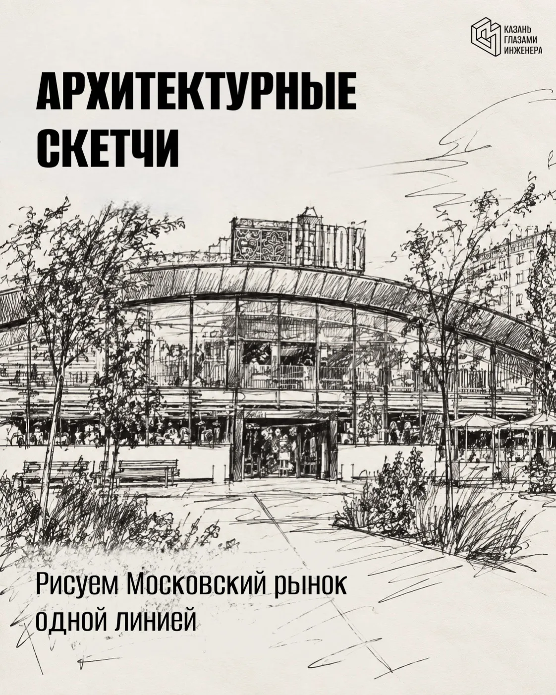 🖋Уже в эту субботу — архитектурные скетчи на Московском рынке!