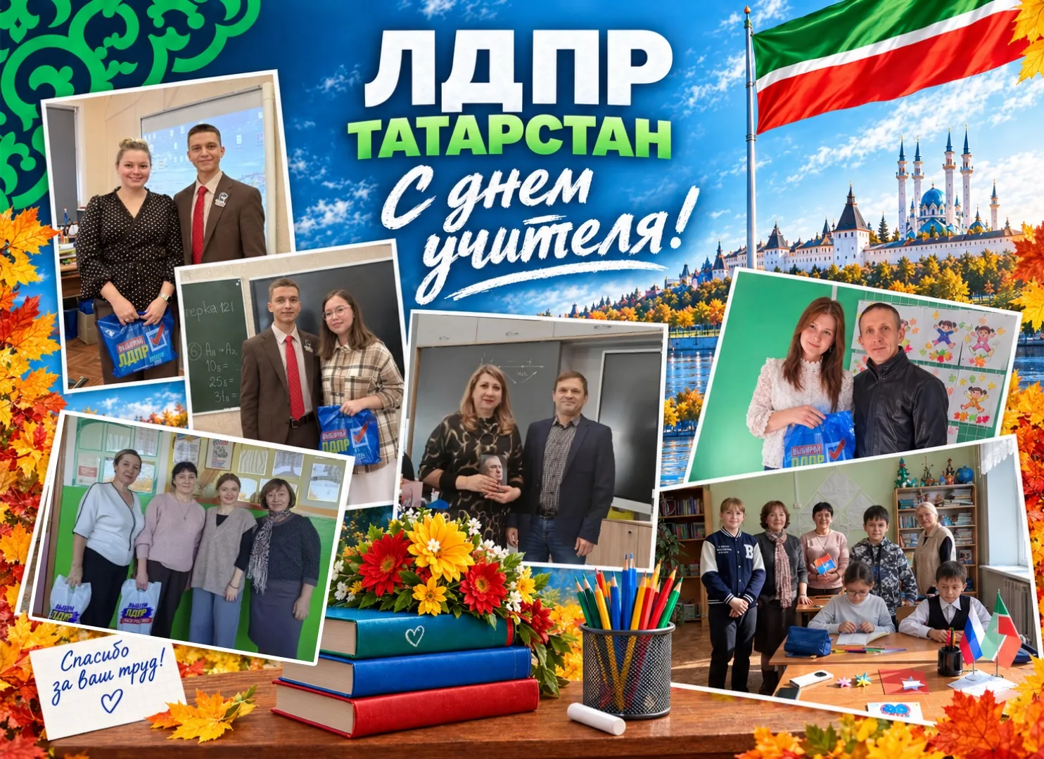 🔥Актив Татарстанского отделения ЛДПР присоединяется к поздравлениям