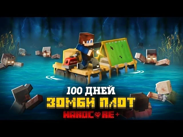🍿 100 ДНЕЙ НА ПЛОТУ В ЗОМБИ АПОКАЛИПСИСЕ В МАЙНКРАФТ!