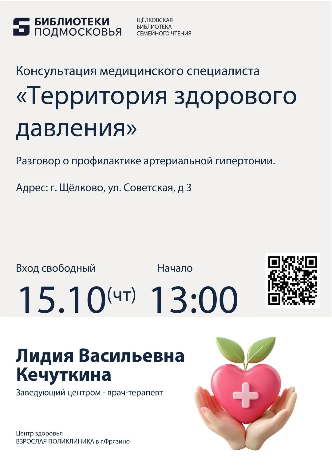 ⚡️В этот четверг в библиотеке семейного чтения заведующая Центром здоровья Щёлковской б...