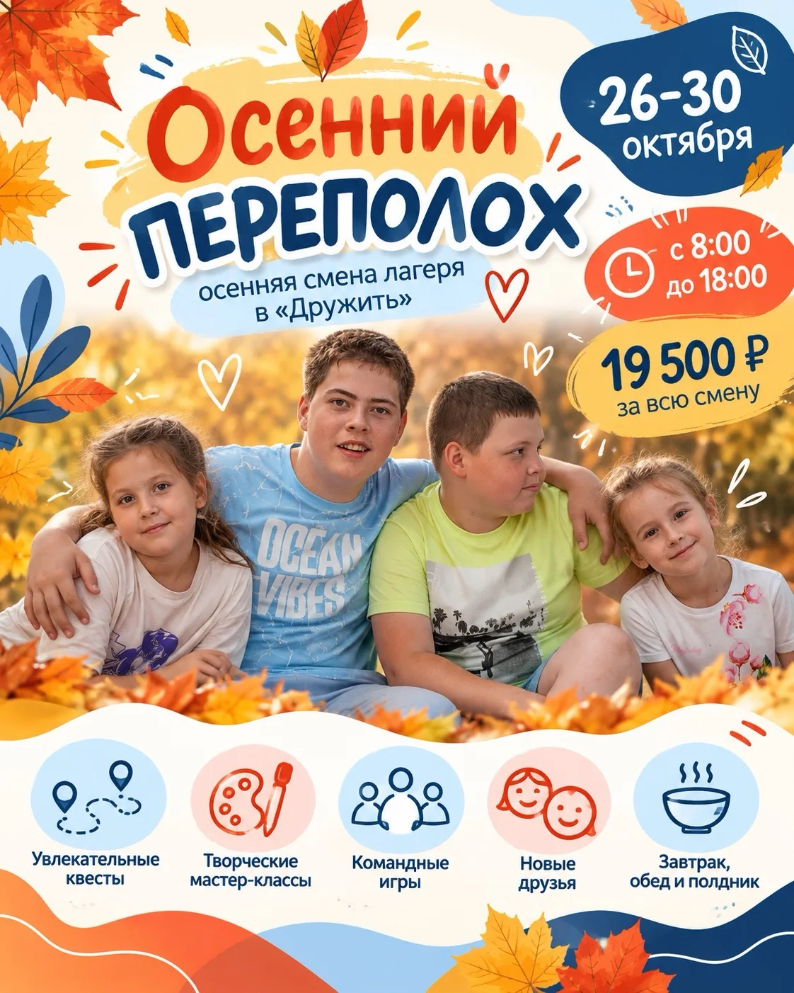 🍁 ОСЕННИЙ ПЕРЕПОЛОХ В «ДРУЖИТЬ»!