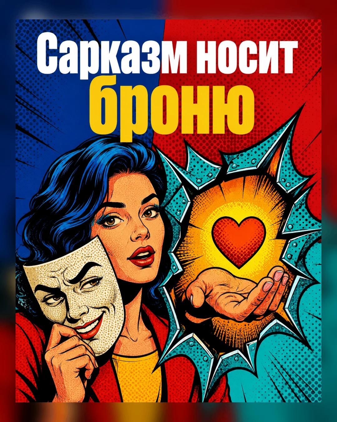 🔥Что прячется за колкой шуткой.
