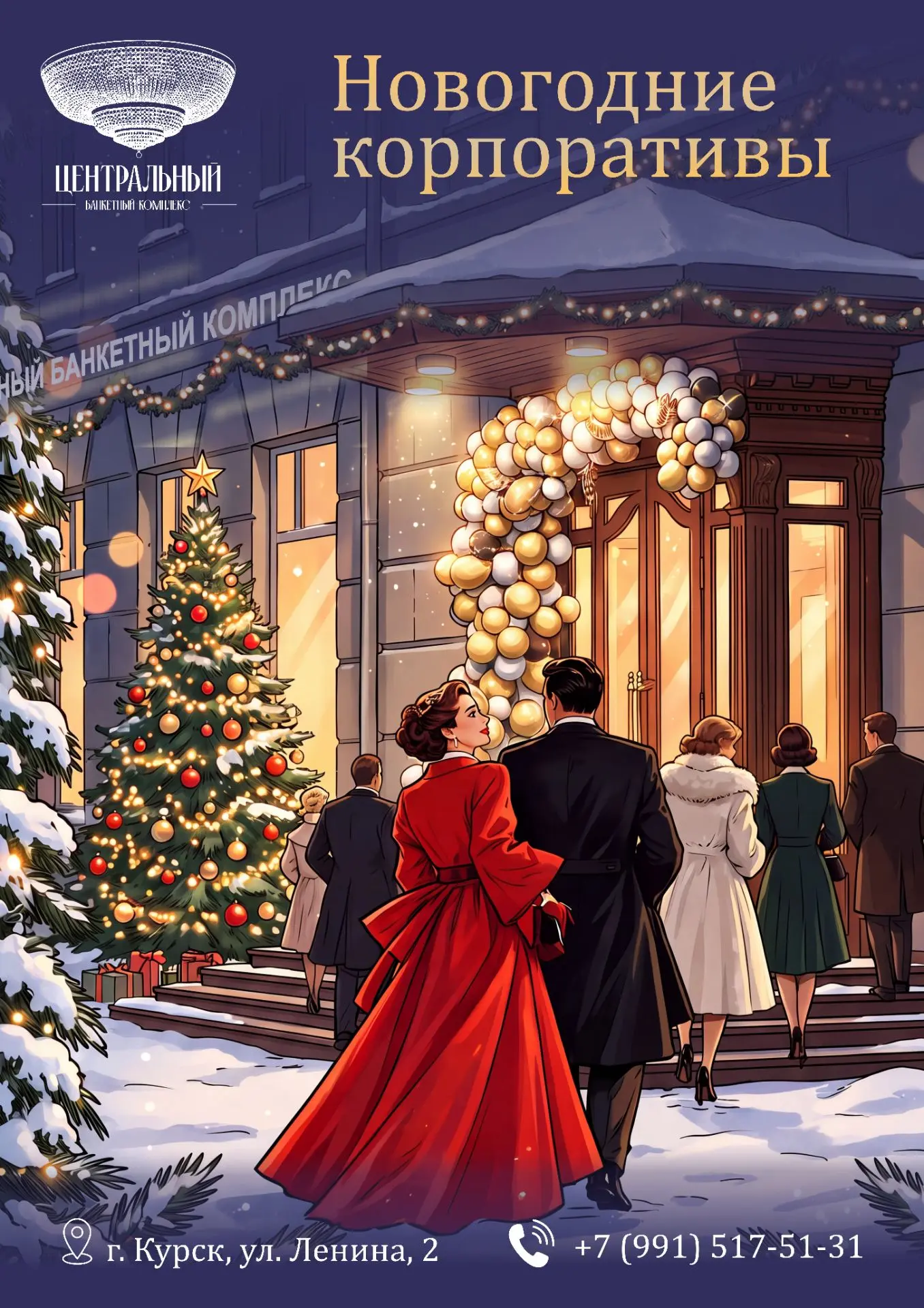 🎄 Бронирование новогодних корпоративов уже открыто в Банкетный комплекс Центральный! 🥂